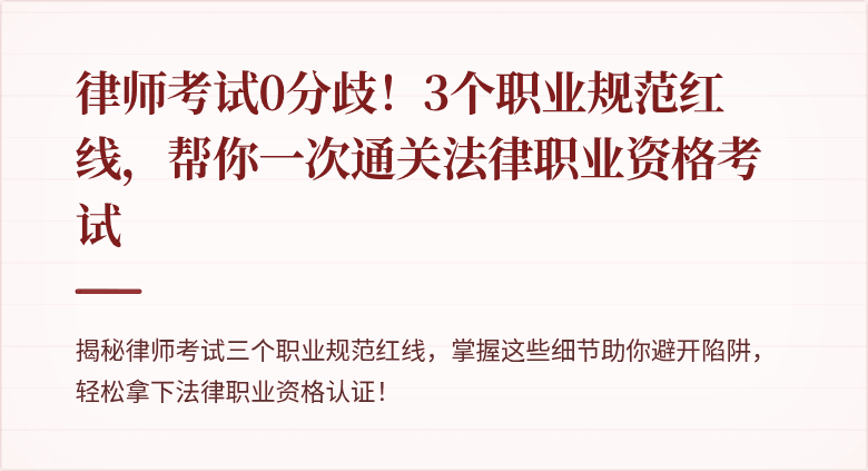 律师考试0分歧！3个职业规范红线，帮你一次通关法律职业资格考试