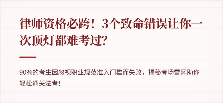 律师资格必跨！3个致命错误让你一次顶灯都难考过？