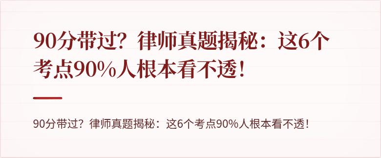 90分带过？律师真题揭秘：这6个考点90%人根本看不透！