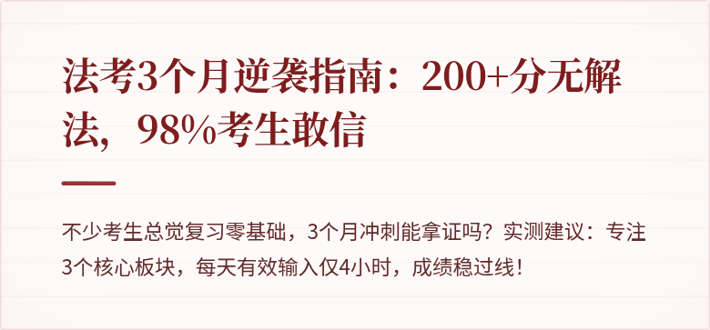 法考3个月逆袭指南：200+分无解法，98%考生敢信