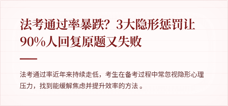法考通过率暴跌？3大隐形惩罚让90%人回复原题又失败