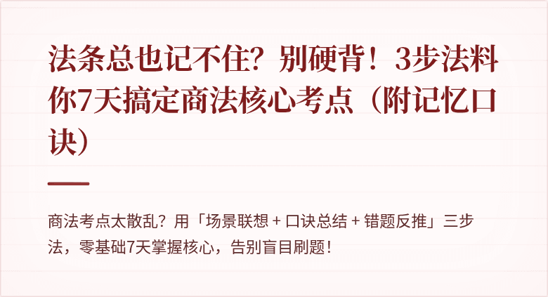 法条总也记不住？别硬背！3步法料你7天搞定商法核心考点（附记忆口诀）