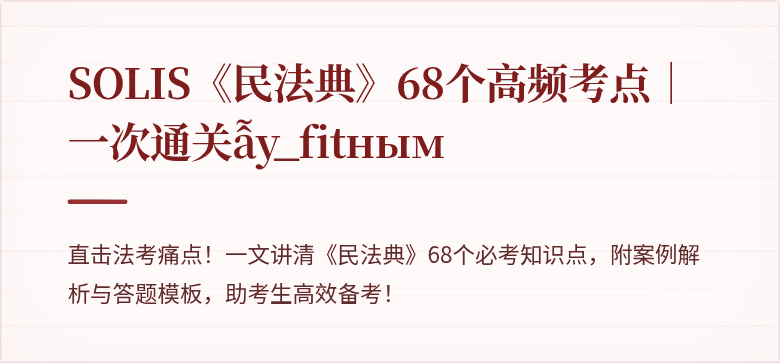 SOLIS《民法典》68个高频考点｜一次通关ẫy_fitным