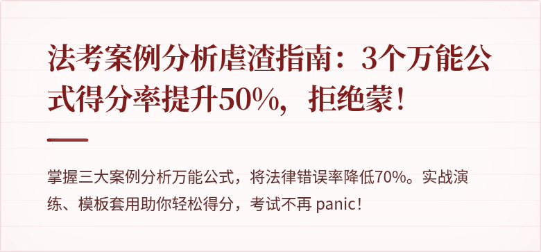 法考案例分析虐渣指南：3个万能公式得分率提升50%，拒绝蒙！