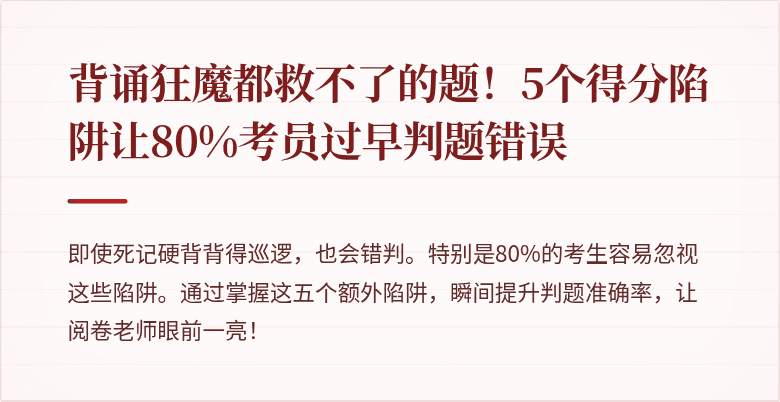 背诵狂魔都救不了的题!5个得分陷阱让80%考员过早判题错误