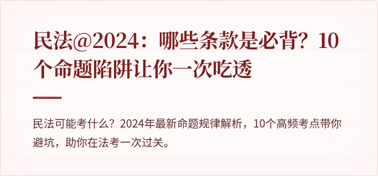 民法@2024：哪些条款是必背？10个命题陷阱让你一次吃透