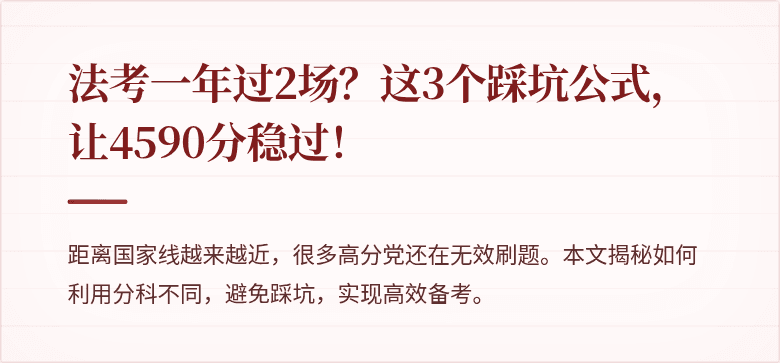 法考一年过2场?这3个踩坑公式,让4590分稳过!