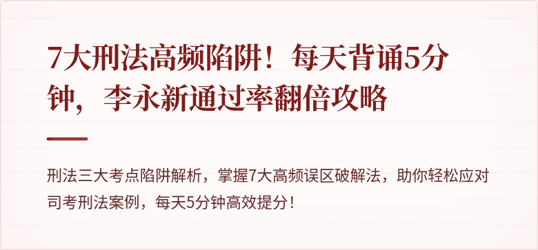 7大刑法高频陷阱!每天背诵5分钟,李永新通过率翻倍攻略