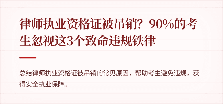 律师执业资格证被吊销?90%的考生忽视这3个致命违规铁律