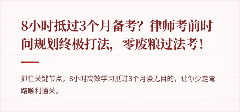 8小时抵过3个月备考?律师考前时间规划终极打法,零废粮过法考!