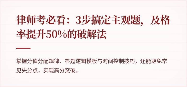 律师考必看:3步搞定主观题,及格率提升50%的破解法