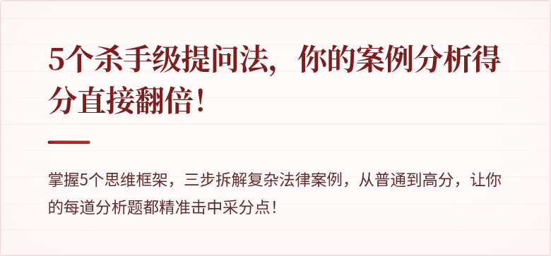 5个杀手级提问法,你的案例分析得分直接翻倍!