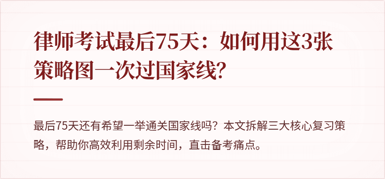 律师考试最后75天：如何用这3张策略图一次过国家线？
