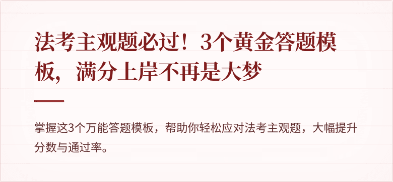 法考主观题必过!3个黄金答题模板,满分上岸不再是大梦