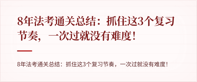 8年法考通关总结：抓住这3个复习节奏，一次过就没有难度！