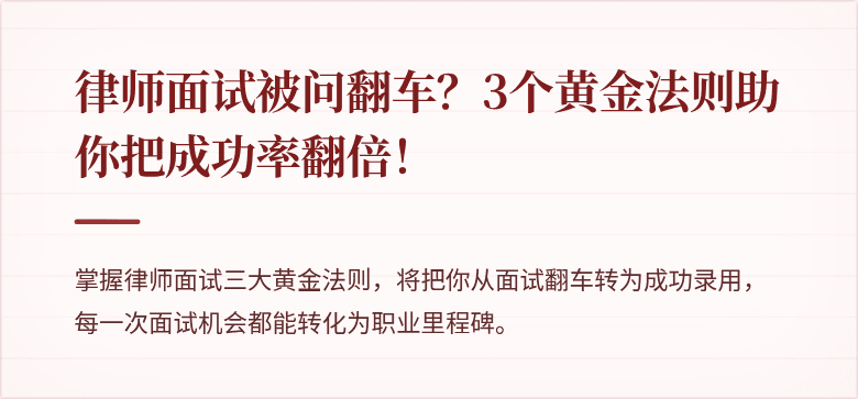 律师面试被问翻车？3个黄金法则助你把成功率翻倍！