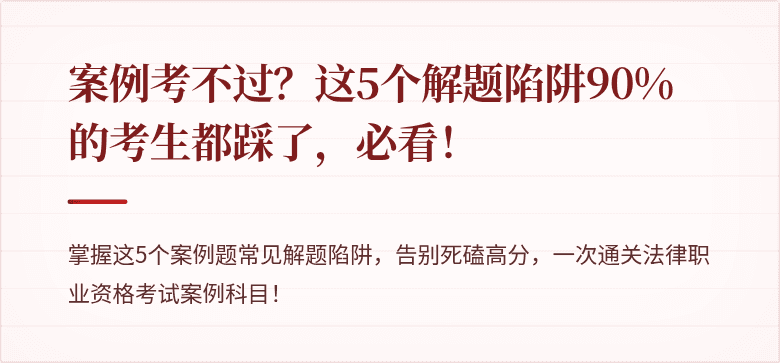 案例考不过？这5个解题陷阱90%的考生都踩了，必看！
