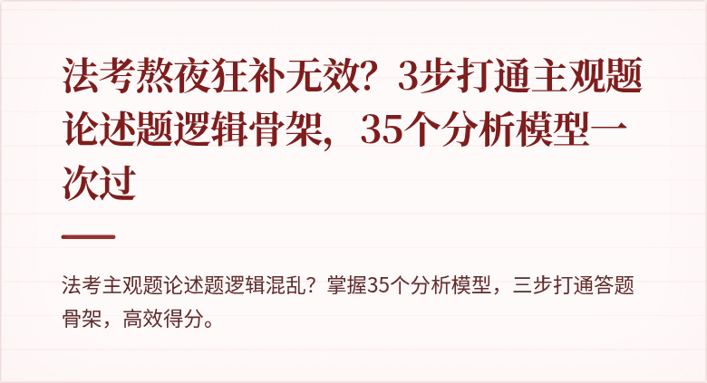 法考熬夜狂补无效？3步打通主观题论述题逻辑骨架，35个分析模型一次过