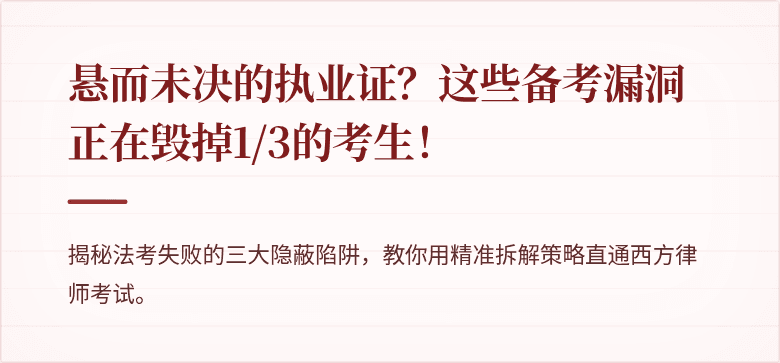 悬而未决的执业证？这些备考漏洞正在毁掉1/3的考生！