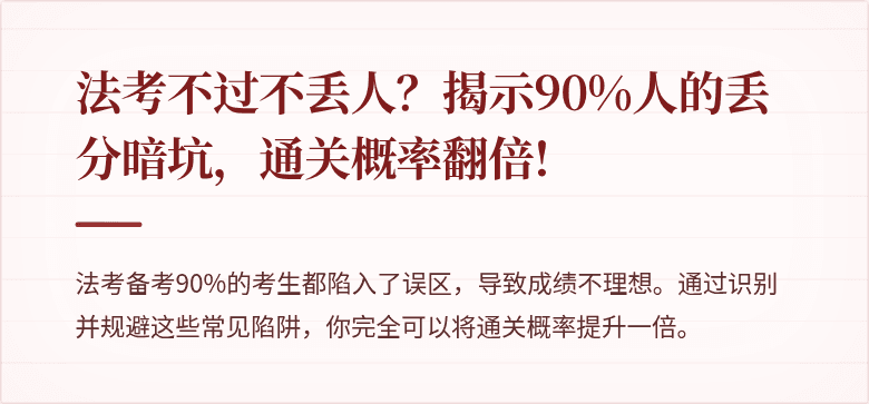 法考不过不丢人？揭示90%人的丢分暗坑，通关概率翻倍!