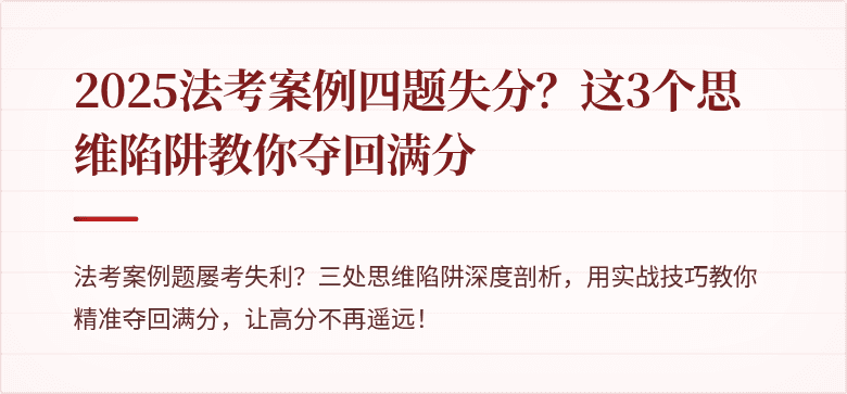 2025法考案例四题失分？这3个思维陷阱教你夺回满分