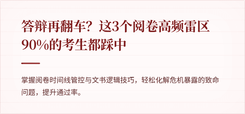 答辩再翻车？这3个阅卷高频雷区90%的考生都踩中