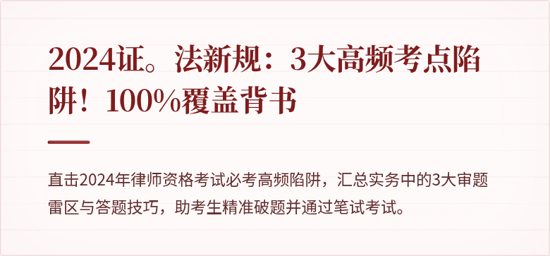 2024证。法新规：3大高频考点陷阱！100%覆盖背书