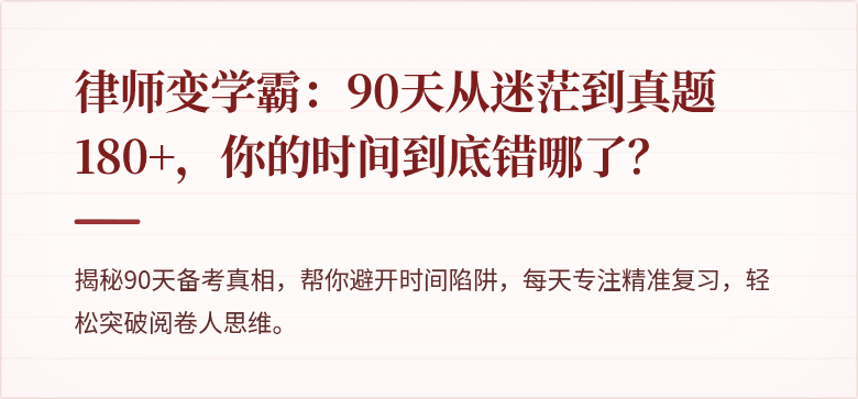 律师变学霸：90天从迷茫到真题180+，你的时间到底错哪了？