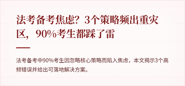 法考备考焦虑？3个策略频出重灾区，90%考生都踩了雷