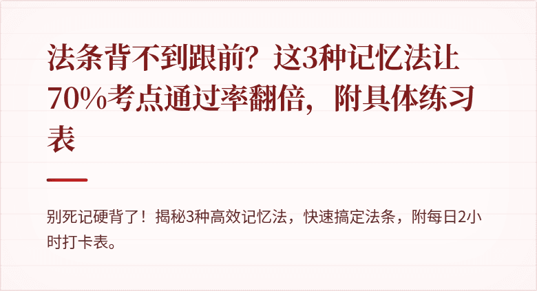 法条背不到跟前?这3种记忆法让70%考点通过率翻倍,附具体练习表
