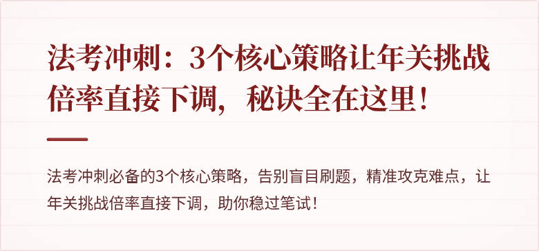 法考冲刺：3个核心策略让年关挑战倍率直接下调，秘诀全在这里！