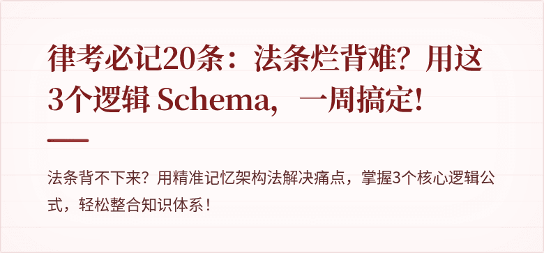律考必记20条:法条烂背难?用这3个逻辑 Schema,一周搞定!