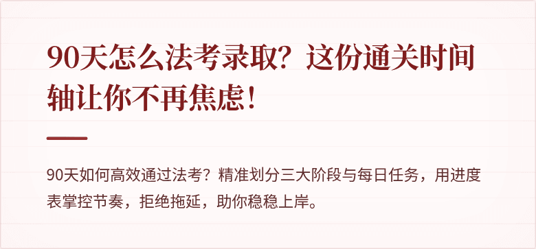 90天怎么法考录取?这份通关时间轴让你不再焦虑!