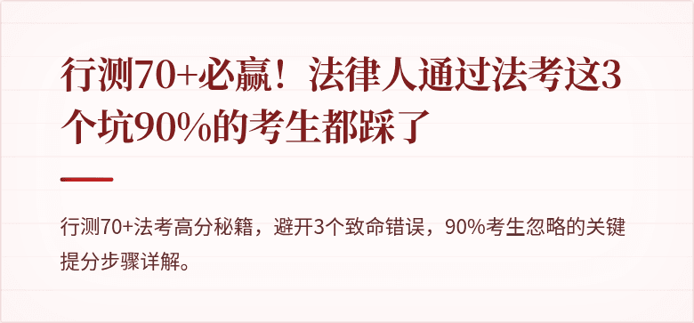 行测70+必赢!法律人通过法考这3个坑90%的考生都踩了