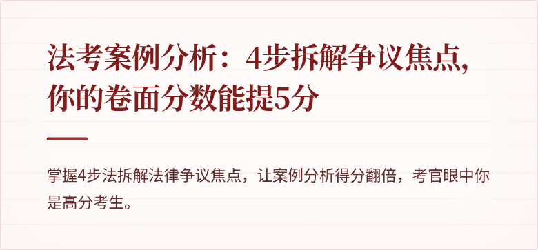 法考案例分析：4步拆解争议焦点，你的卷面分数能提5分