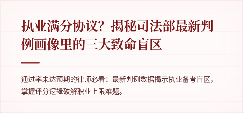 执业满分协议?揭秘司法部最新判例画像里的三大致命盲区