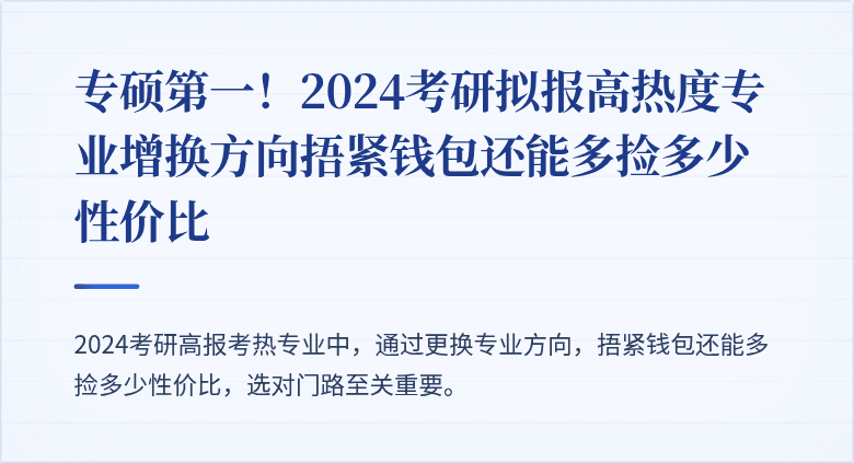 专硕第一!2024考研拟报高热度专业增换方向捂紧钱包还能多捡多少性价比