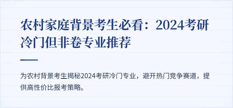 农村家庭背景考生必看:2024考研冷门但非卷专业推荐