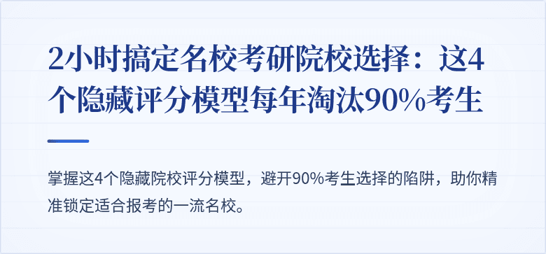 2小时搞定名校考研院校选择:这4个隐藏评分模型每年淘汰90%考生