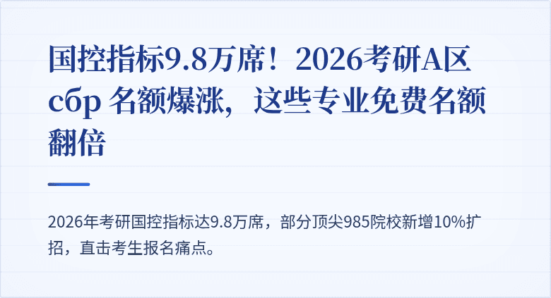国控指标9.8万席!2026考研A区 сбр 名额爆涨,这些专业免费名额翻倍