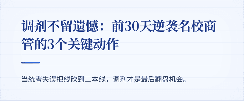 调剂不留遗憾:前30天逆袭名校商管的3个关键动作