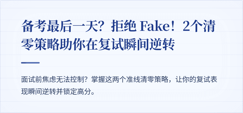 备考最后一天?拒绝 Fake!2个清零策略助你在复试瞬间逆转