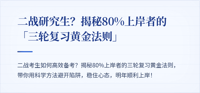 二战研究生?揭秘80%上岸者的「三轮复习黄金法则」