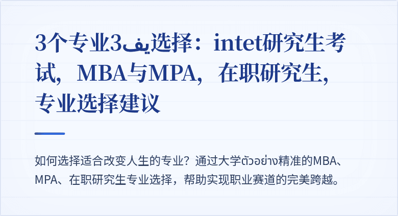 3个专业3يف选择:intet研究生考试,MBA与MPA,在职研究生,专业选择建议