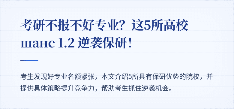 考研不报不好专业?这5所高校 шанс 1.2 逆袭保研!