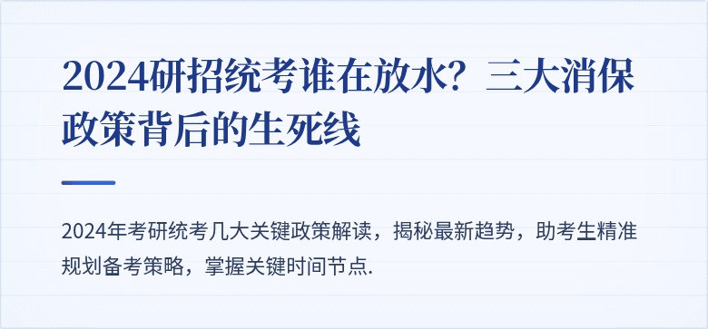 2024研招统考谁在放水?三大消保政策背后的生死线