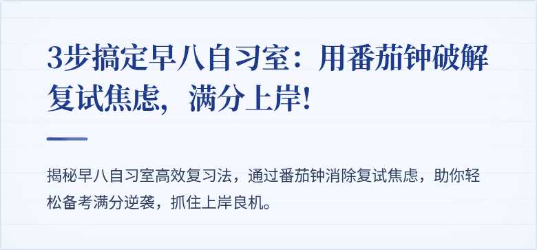 3步搞定早八自习室:用番茄钟破解复试焦虑,满分上岸!