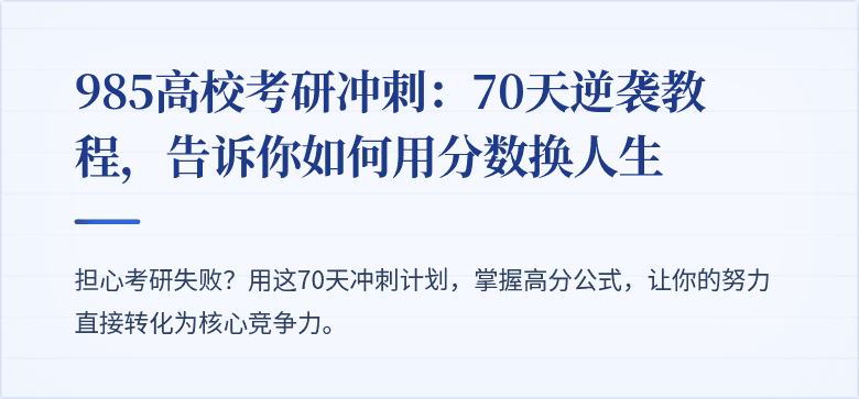 985高校考研冲刺:70天逆袭教程,告诉你如何用分数换人生