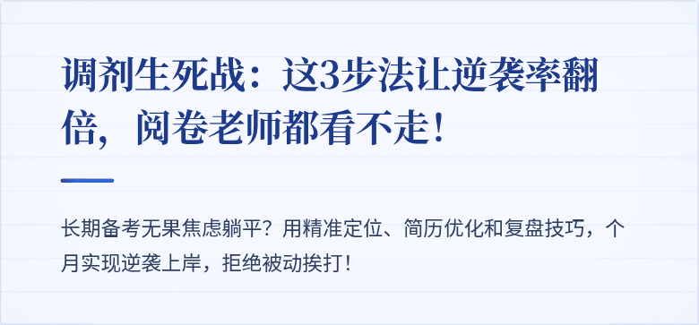 调剂生死战:这3步法让逆袭率翻倍,阅卷老师都看不走!