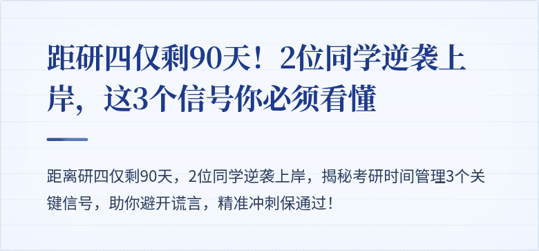 距研四仅剩90天!2位同学逆袭上岸,这3个信号你必须看懂